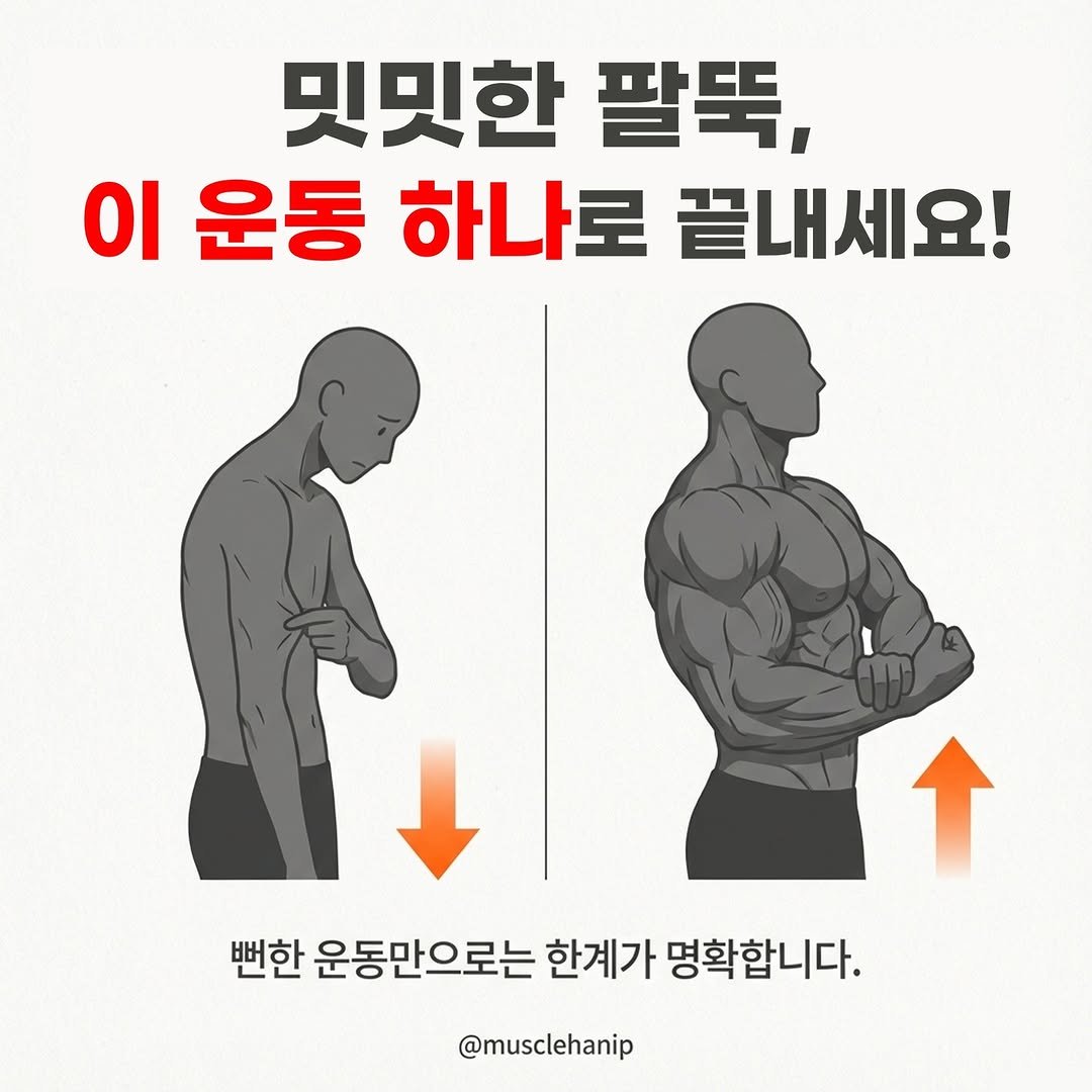 Photo by 오늘의 머슬한입 on January 02, 2026. May be an image of one or more people, biceps, people bodybuilding and text that says '밋밋한 팔뚝, οι 운동 하나로 끝내세요! ↑ N 뻔한 운동만으로는 한계가 명확합니다. @musclehanip'.