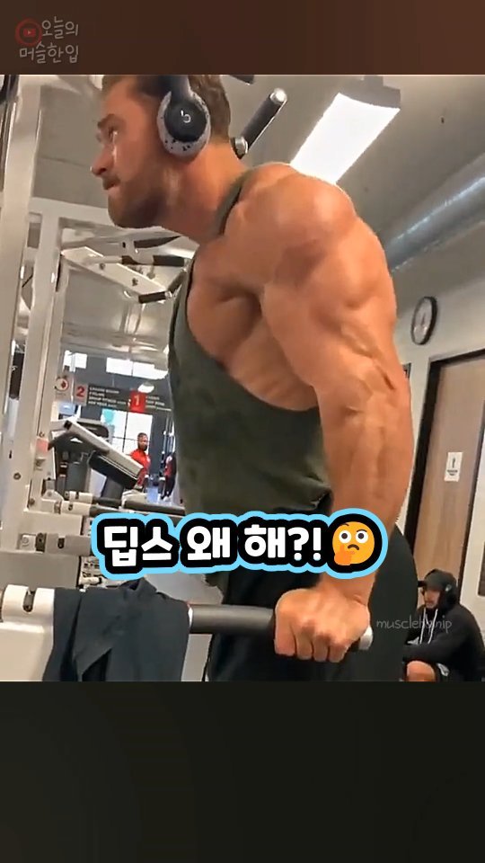 musclehanip 게시물 이미지: 제발 딥스 하지마세요.. 이거 보기 전까지;;