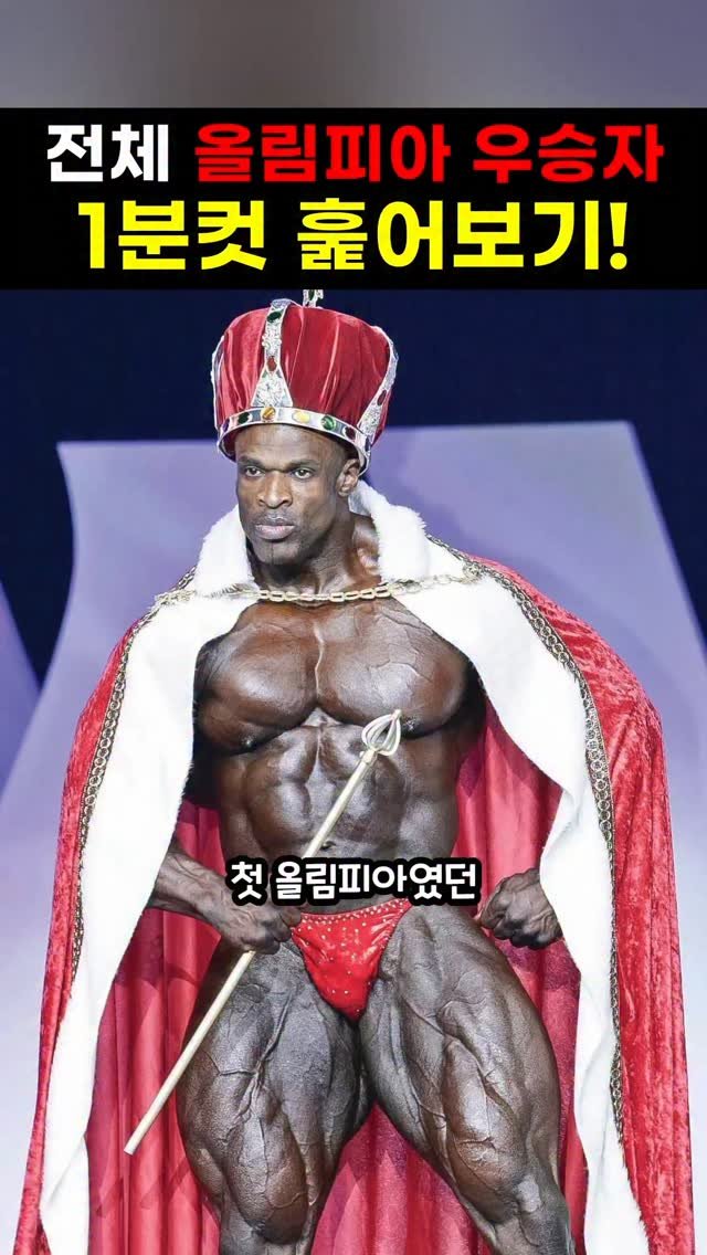 musclehanip 게시물 이미지: 한눈에 보는 역대 올림피아 우승자들 (1965~2023)