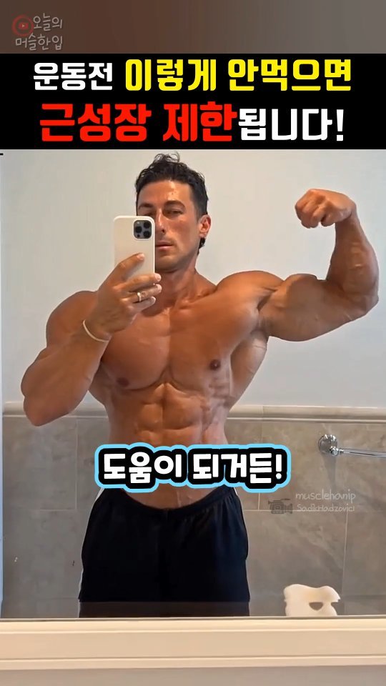 musclehanip 게시물 이미지: 운동전 이렇게 드셔야 ‘근육량’ 빨리 늘어납니다!

🍖'벌크하소'로 단백질...