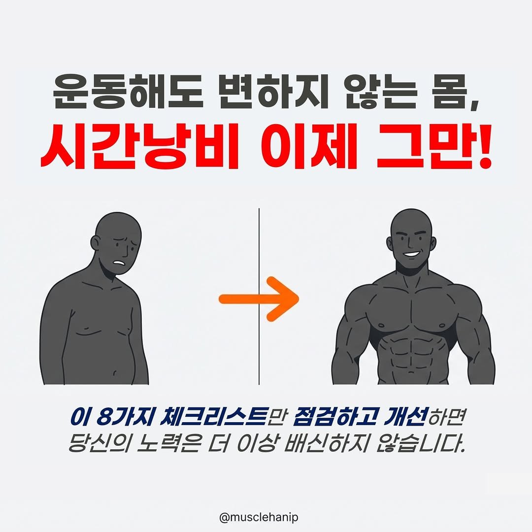 Photo by 오늘의 머슬한입 on January 07, 2026. May be an image of text that says '운동해도 변하지 않는 몸, 시간낭비 이제 그만! OI 8가지 체크리스트만 점검하고 개선하면 당신의 노력은 더 이상 배신하지 않습니다. @musclehanip'.