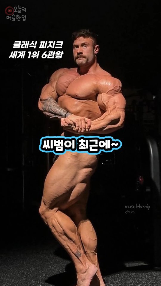 musclehanip 게시물 이미지: 크리스 범스테드의 올림피아 복귀 발언 이슈ㄷㄷ