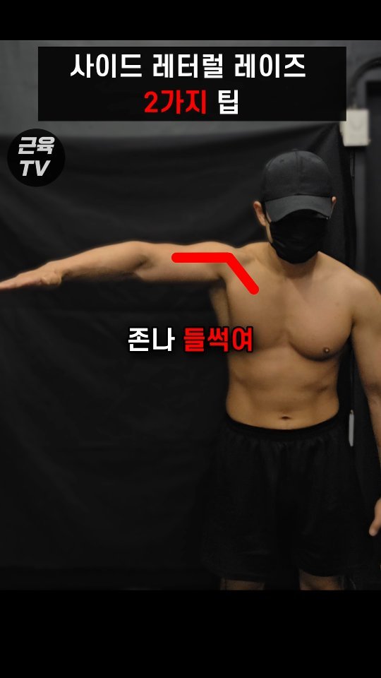 muscletv_ 게시물 이미지: 사레레 저따구로 들면 어깨 안먹는다 #사레레 #어깨운동 #사이드레터럴레이즈 #헬스...