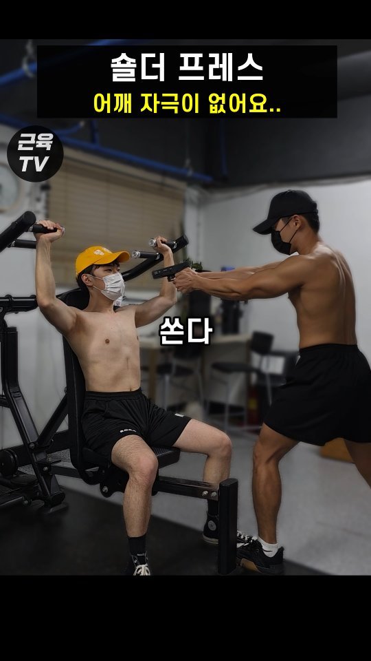 muscletv_ 게시물 이미지: 숄더프레스 어깨 안 먹는 사람 100% 이 자세임 #헬스 #운동 #근육 #어깨운동...