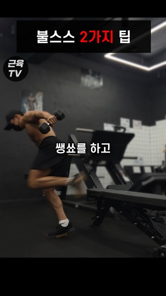 muscletv_ 게시물 이미지: 불가리안 스플릿 스쿼트 똑바로 먹기 #헬스 #운동 #하체 #하체운동...