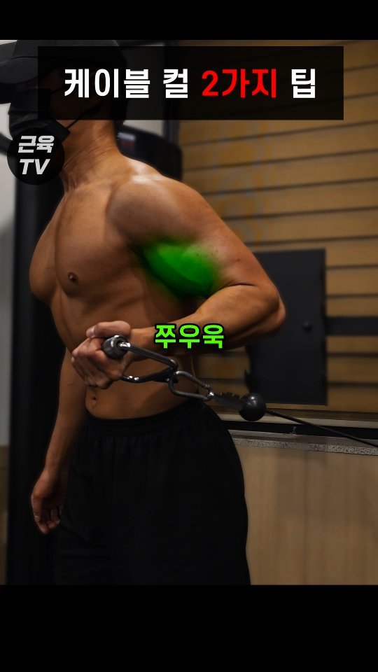 muscletv_ 게시물 이미지: 케이블 컬, 이런식으로 하지마 #헬스 #운동 #근육 #케이블컬 #이두운동...