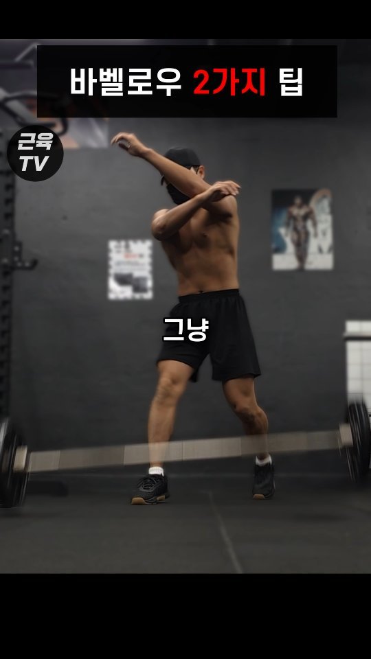 muscletv_ 게시물 이미지: 바벨로우 저따구로 할 바엔 안 한다. #헬스 #운동 #등운동 #근육 #승모근 #광배근 #바벨로우