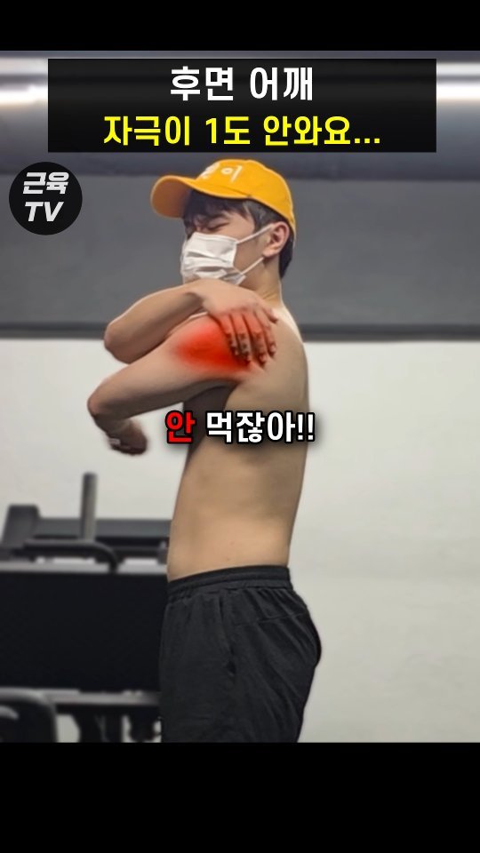 muscletv_ 게시물 이미지: 후면어깨 자극 안 오면 이거부터 해라 #헬스 #운동 #근육 #벌크업 #다이어트...