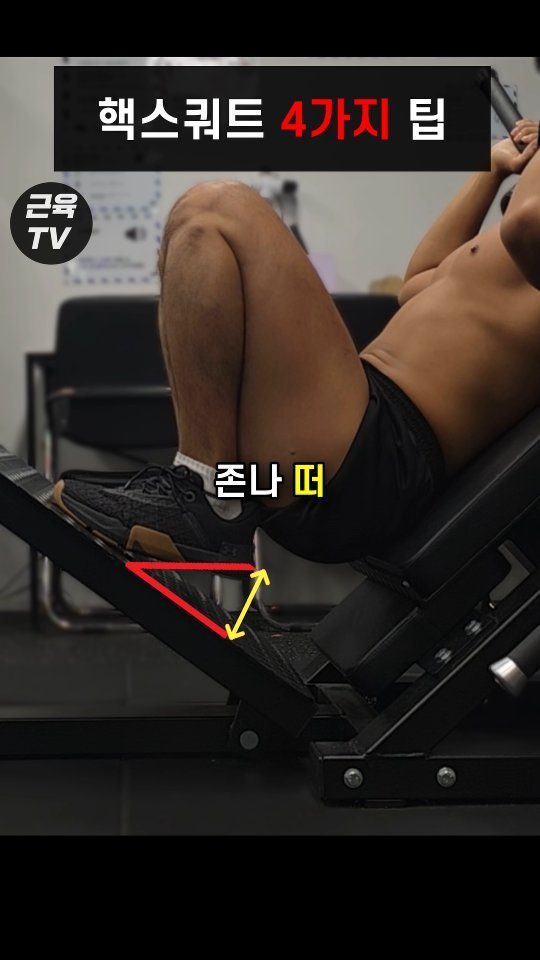 muscletv_ 게시물 이미지: 핵스쿼트 발 잘못두면 망한다 #헬스 #운동 #근육 #하체 #하체운동 #벌크업...