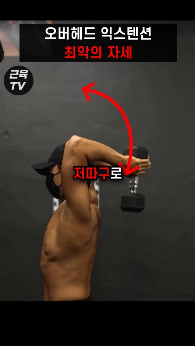 muscletv_ 게시물 이미지: 덤벨 오버헤드 익스텐션 제대로 하는 법 #헬스 #운동 #근육 #팔운동 #오버헤드익스텐션