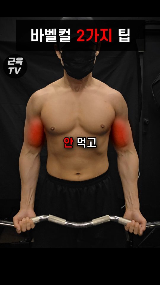 muscletv_ 게시물 이미지: 바벨컬 vs 드래그컬 이두 먹는 맛이 다르다 #헬스 #운동 #팔운동 #벌크업...