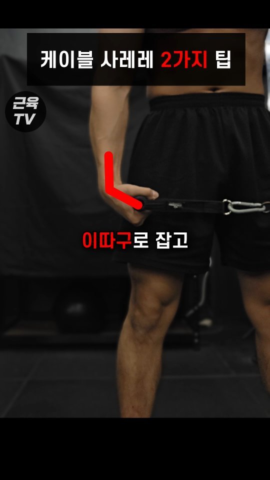 muscletv_ 게시물 이미지: 케이블 사레레 저따구면 어깨 안 먹는다 #헬스 #운동 #근육 #어깨운동 #사레레...