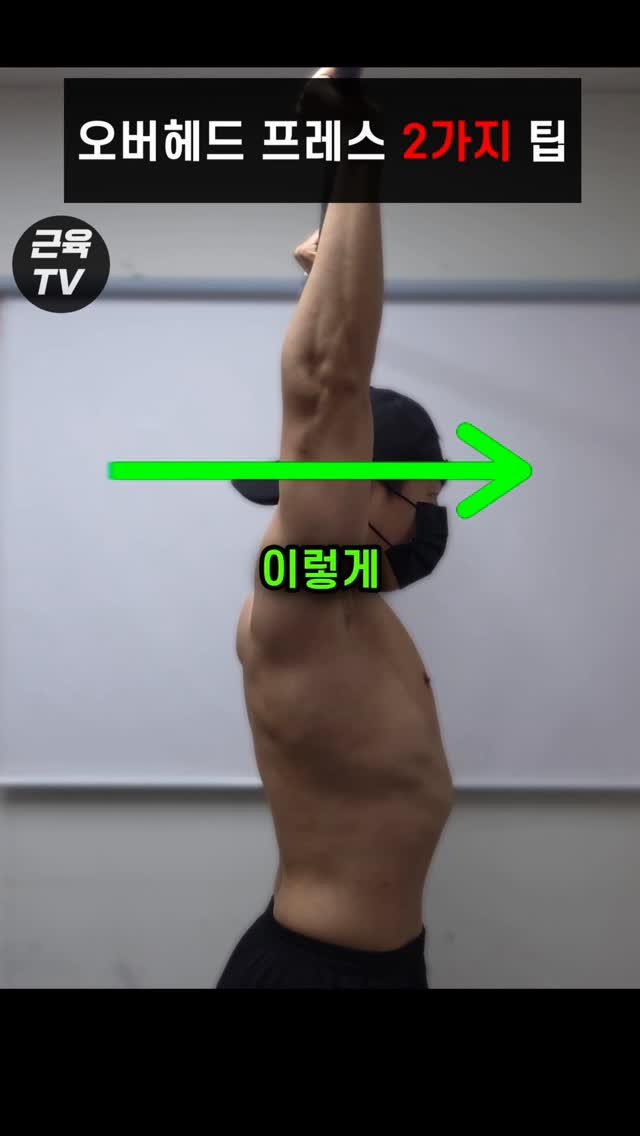 muscletv_ 게시물 이미지: 오버헤드 프레스할 때 머리 이렇게 움직여라. #헬스 #운동 #근육 #보디빌딩 #피트니스