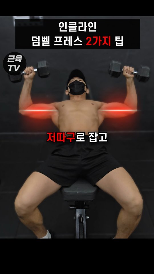 muscletv_ 게시물 이미지: 윗가슴 자극 안오는 이유 #헬스 #운동 #근육 #벌크업 #다이어트 #가슴운동...