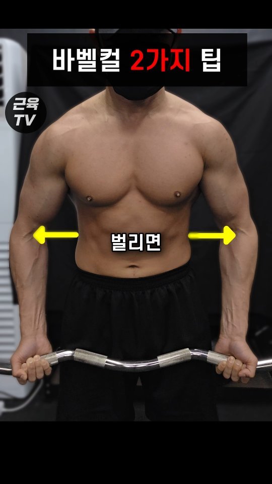 muscletv_ 게시물 이미지: 이두 먹여줘도 안 먹는 자세 #헬스 #운동 #이두 #이두운동 #이두근 #팔 #팔운동...