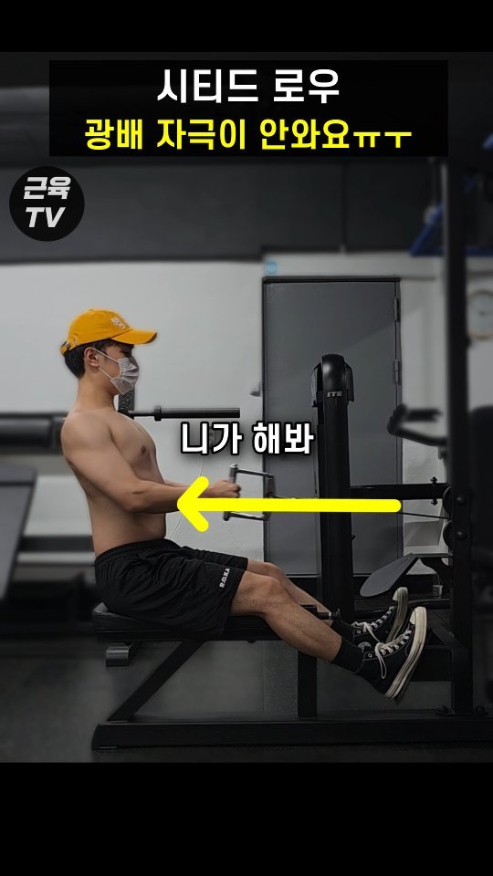 muscletv_ 게시물 이미지: 시티드로우 이래서 광배 자극 안 와요 #헬스 #운동 #근육 #등운동 #광배 #광배근...