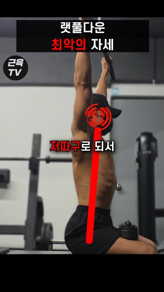 muscletv_ 게시물 이미지: 랫풀다운 하면 어깨 아픈 이유 #헬스 #운동 #등운동 #랫풀다운 #등근육