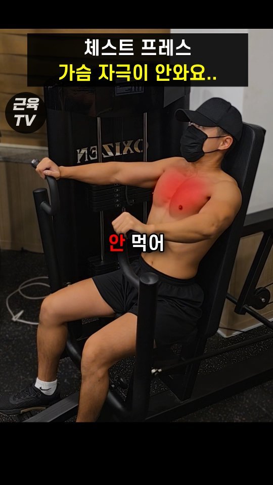 muscletv_ 게시물 이미지: 가슴운동 최악의 자세 #헬스 #운동 #근육 #가슴운동 #가슴 #벤치프레스 #가슴근육...