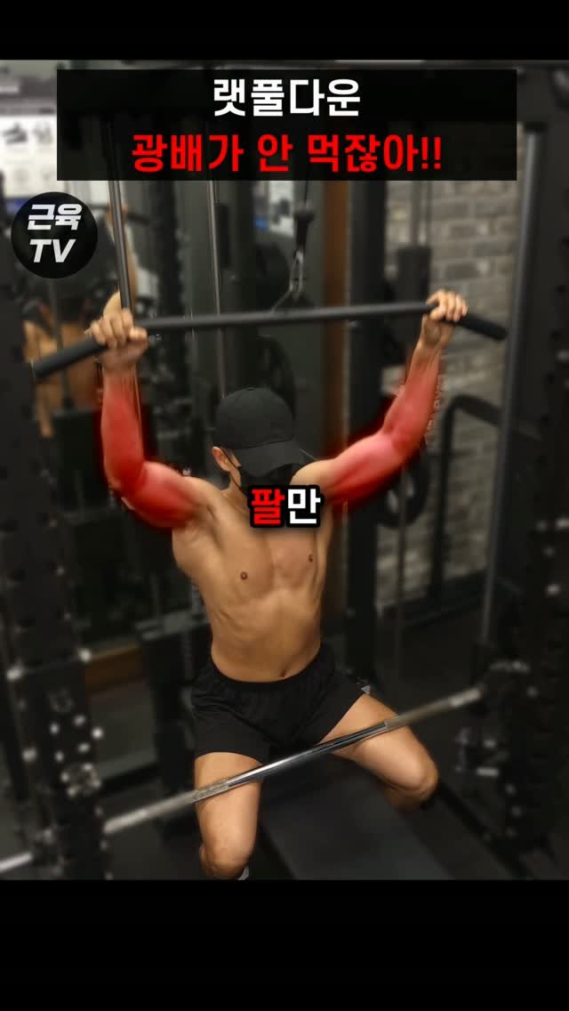 muscletv_ 게시물 이미지: 랫풀다운 제발 손으로 당기지 마 #헬스 #운동 #보디빌딩 #피트니스 #등운동