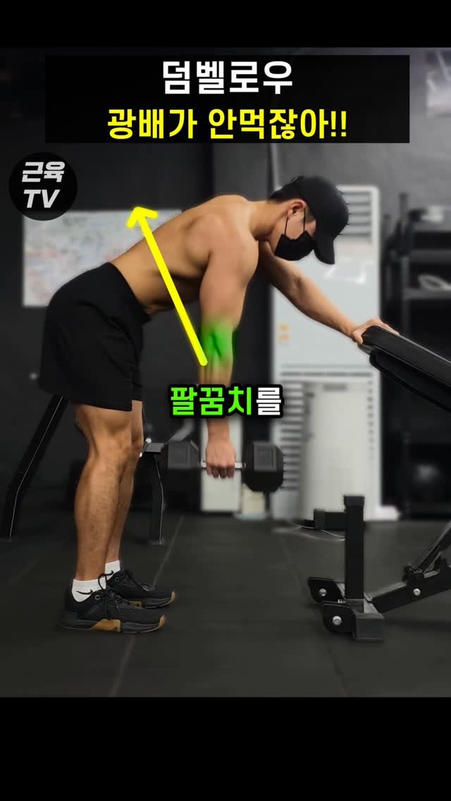 muscletv_ 게시물 이미지: 덤벨로우 광배 안먹는 진짜 이유 #헬스 #운동 #피트니스 #근육 #덤벨로우