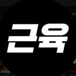 muscletv_ 인스타그램 프로필 사진