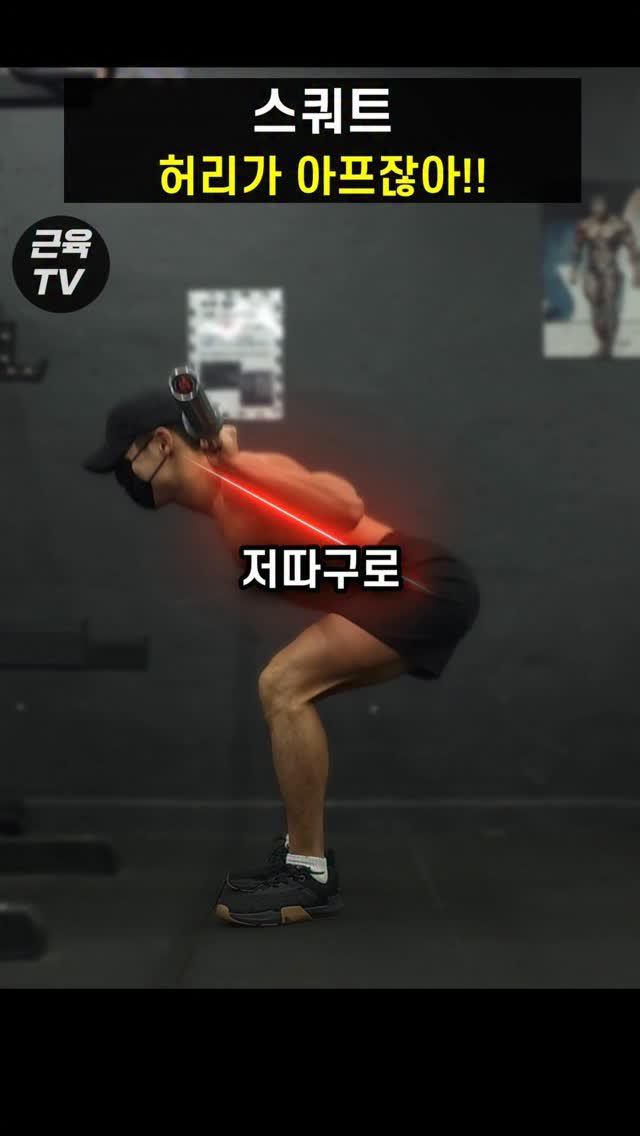 muscletv_ 게시물 이미지: 스쿼트 허리 아픈 이유 #헬스 #운동 #근육 #스쿼트  #하체운동
