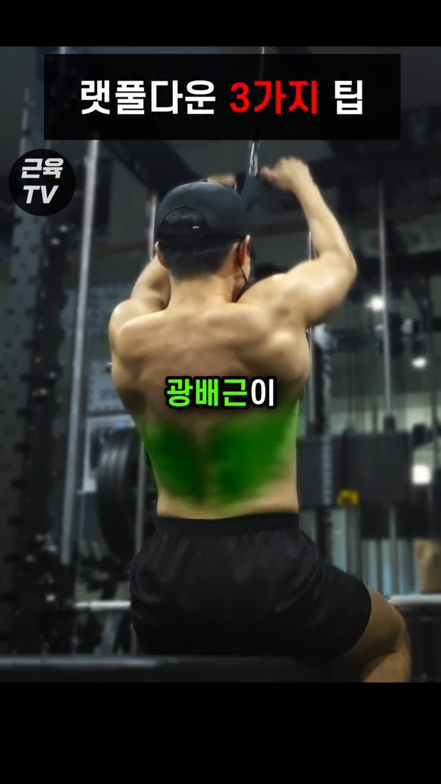 muscletv_ 게시물 이미지: 랫풀다운 그립마다 자극이 다르다 #헬스 #운동 #근육 #등운동 #랫풀다운