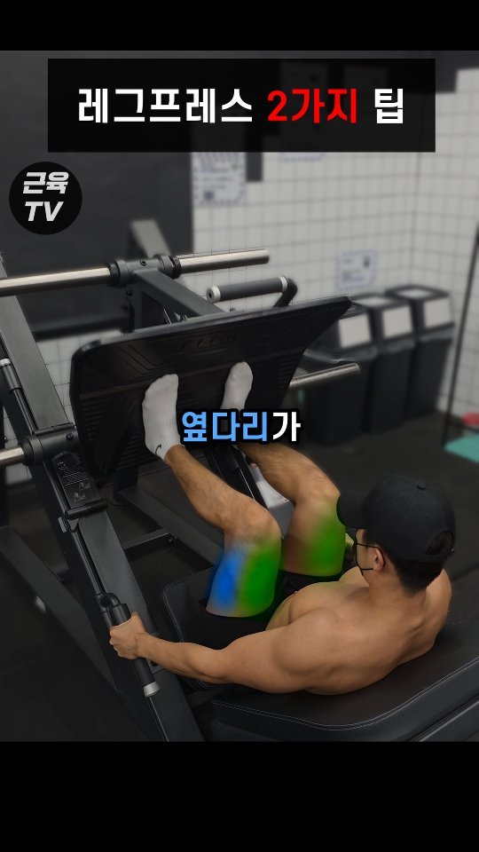muscletv_ 게시물 이미지: 레그프레스 발 모양 하나로 자극이 바뀐다 #헬스 #운동 #근육 #하체운동 #레그프레스
