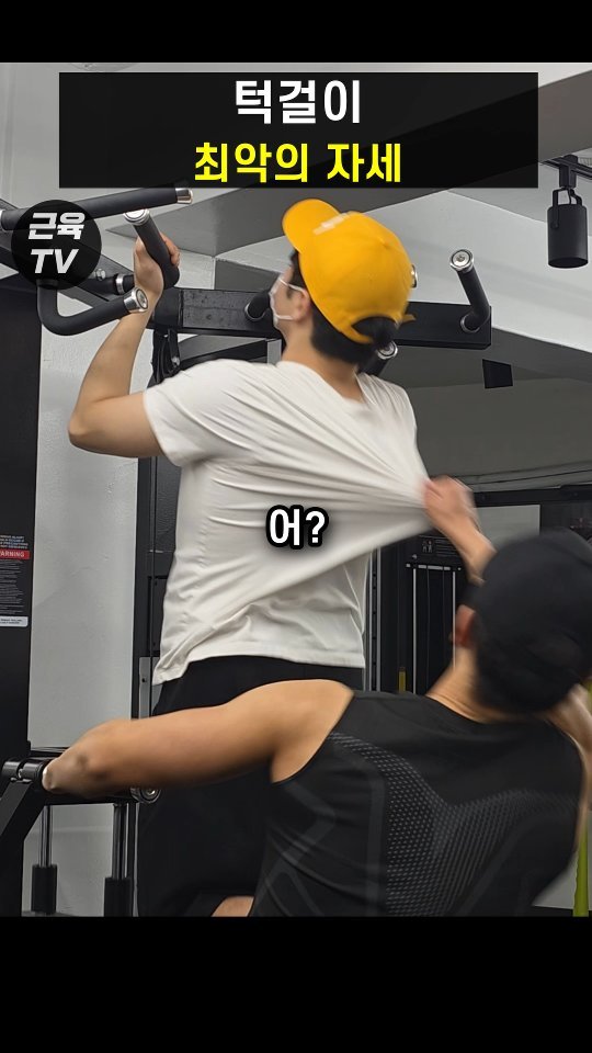 muscletv_ 게시물 이미지: 헬스장에서 쫓겨나는 턱걸이 자세 #헬스 #운동 #턱걸이 #헬스장 #등운동