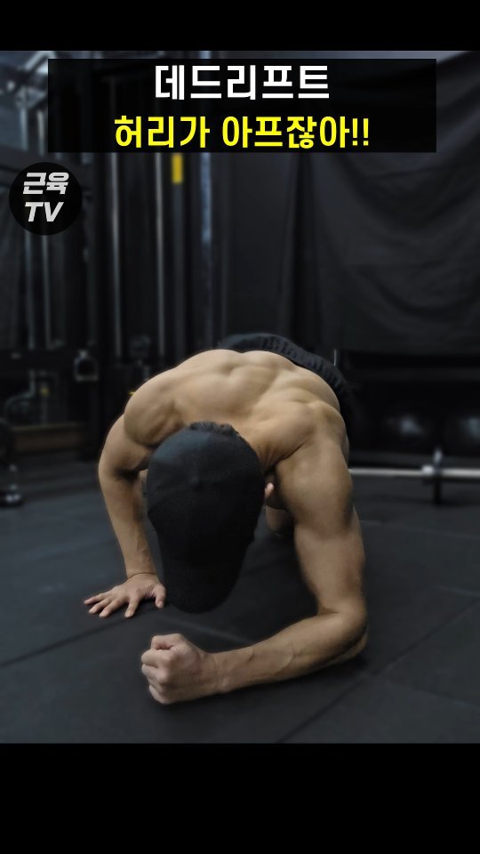 muscletv_ 게시물 이미지: 데드리프트 하다가 허리 박살났다 #헬스 #운동 #근육 #데드리프트 #흑야 

진짜...