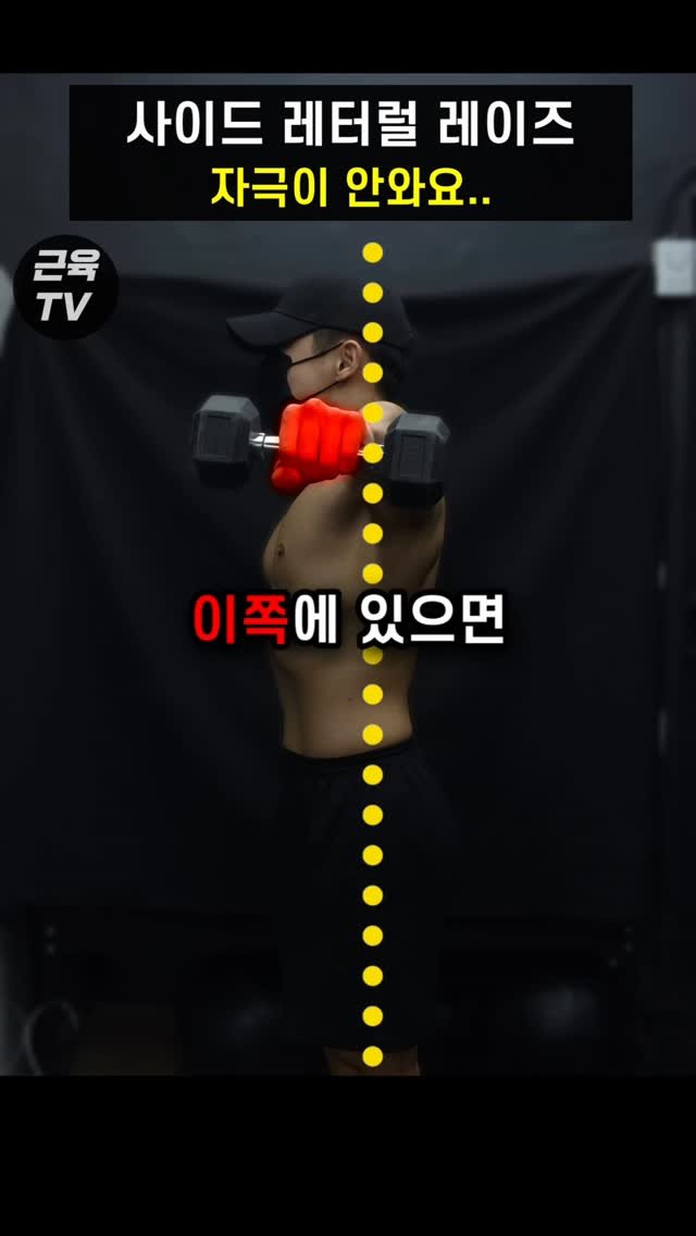 muscletv_ 게시물 이미지: 사레레 옆으로 들면 측면어깨 안먹는다 #헬스 #운동 #근육 #어깨운동 #사이드레터럴레이즈