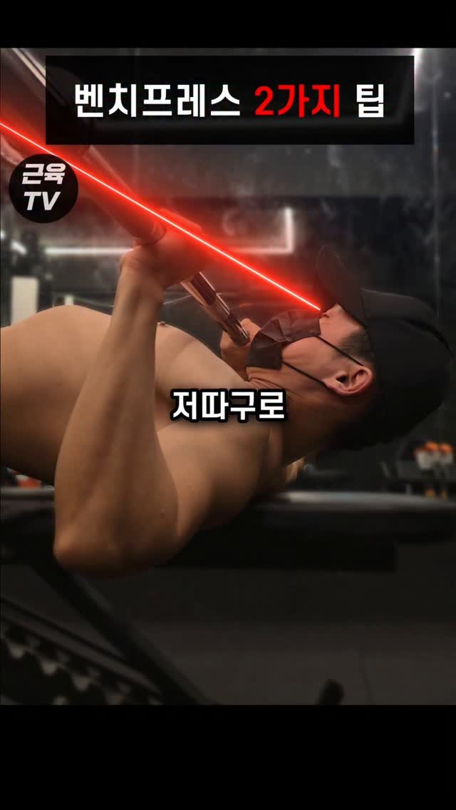 muscletv_ 게시물 이미지: 벤치프레스 저렇게 하면 어깨 박살 난다 #헬스 #운동 #근육 #벤치프레스 #가슴운동