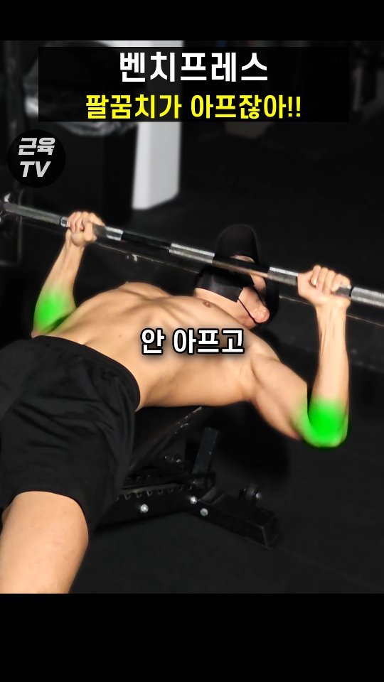 muscletv_ 게시물 이미지: 벤치프레스 대부분 이거 때문에 망한다 #헬스 #운동 #근육 #벤치프레스 #가슴운동