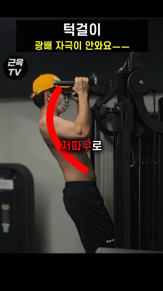 muscletv_ 게시물 이미지: 턱걸이 이 자세면 광배 안 먹는다 #헬스 #운동 #근육 #등운동 #벌크업 #다이어트...