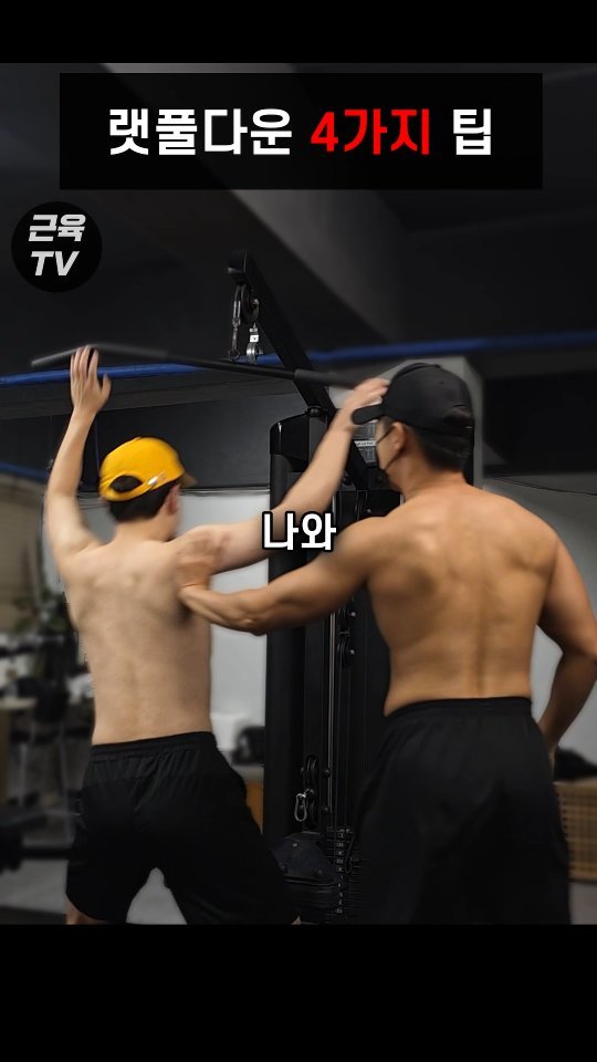 muscletv_ 게시물 이미지: 랫풀다운 똑바로 하려면 이렇게 해 #헬스 #운동 #근육 #등운동 #벌크업 #다이어트...
