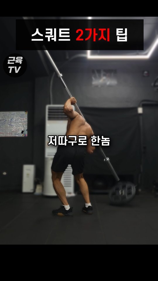 muscletv_ 게시물 이미지: 누가 스쿼트 저렇게 함?ㅋㅋ #헬스 #운동 #근육 #하체운동 #스쿼트 #스쿼트자세...