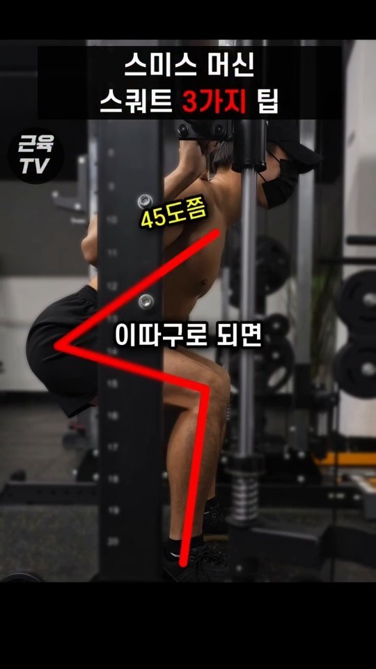 muscletv_ 게시물 이미지: 스미스머신 스쿼트, 엉덩이랑 허벅지 먹이는 법 #헬스 #운동 #근육 #하체운동 #스쿼트