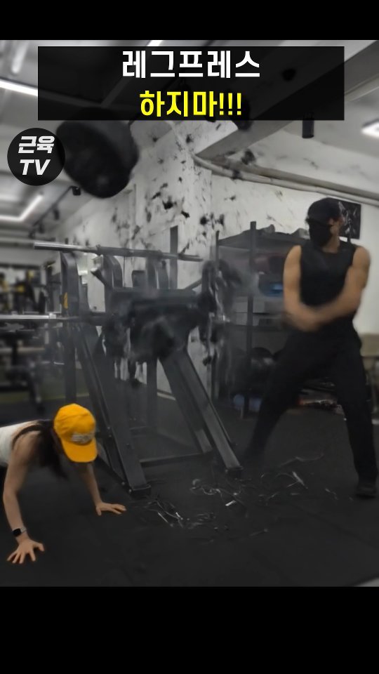 muscletv_ 게시물 이미지: 헬스장에서 쫓겨나는 레그프레스 자세 #헬스 #운동 #피트니스 #레그프레스 #데드리프트