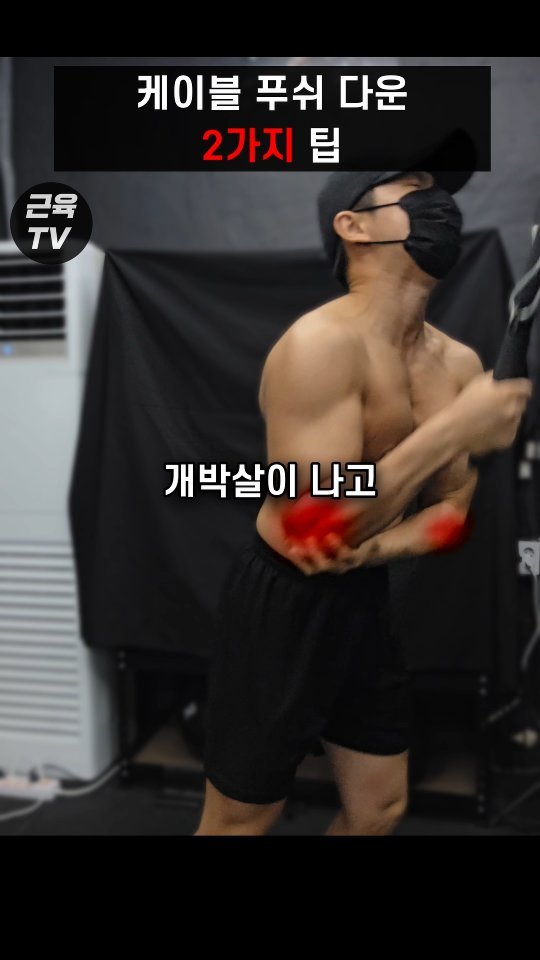 muscletv_ 게시물 이미지: 삼두할 때 일자바? 팔꿈치 개박살난다. #헬스 #운동 #팔운동 #삼두 #삼두운동...