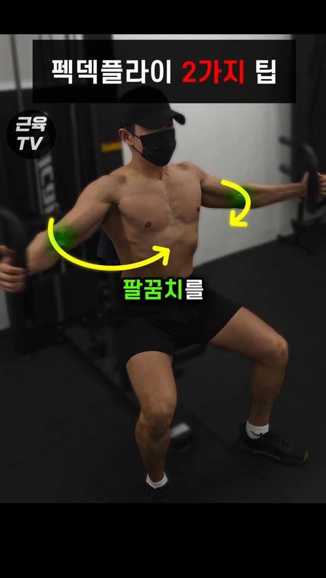 muscletv_ 게시물 이미지: 펙덱플라이 가슴 안 먹고 vs 잘 먹고 #헬스 #운동 #근육 #펙덱플라이 #가슴운동...