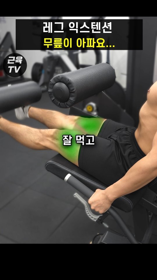 muscletv_ 게시물 이미지: 레그 익스텐션, 무릎 아픈 이유 딱 하나 #헬스 #운동 #하체운동 #레그익스텐션 #근육tv