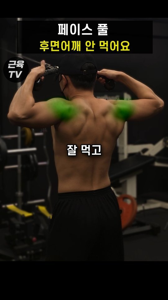 muscletv_ 게시물 이미지: 페이스풀 2가지 차이 #헬스 #운동 #근육 #페이스풀 #어깨운동
