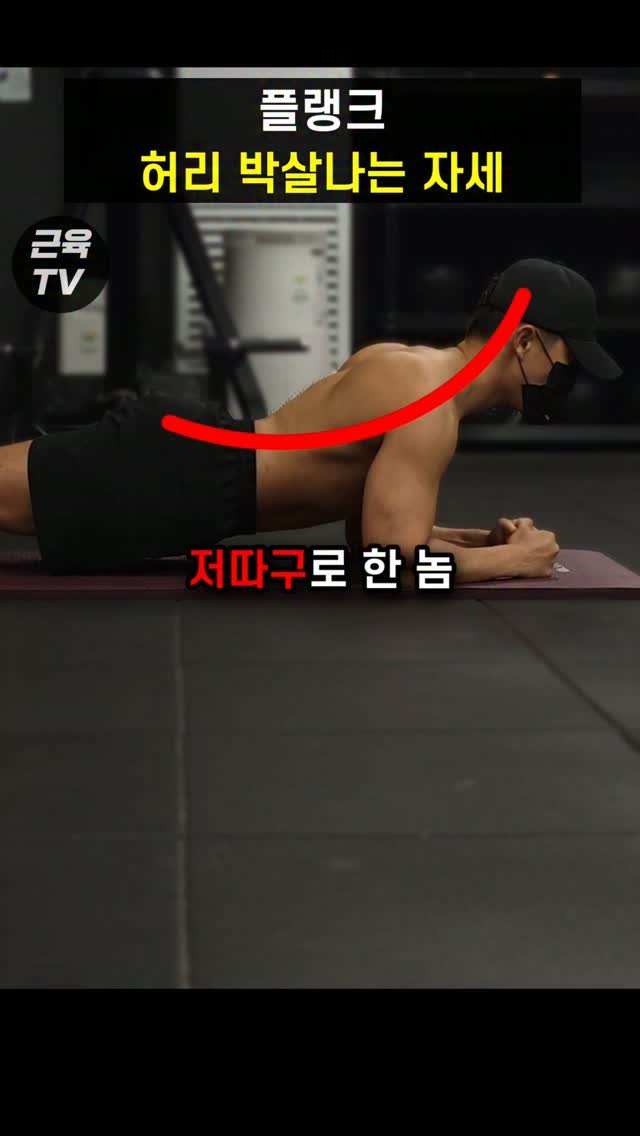 muscletv_ 게시물 이미지: 허리 박살나는 플랭크 자세 #헬스 #운동 #복근운동 #근육 #보디빌딩