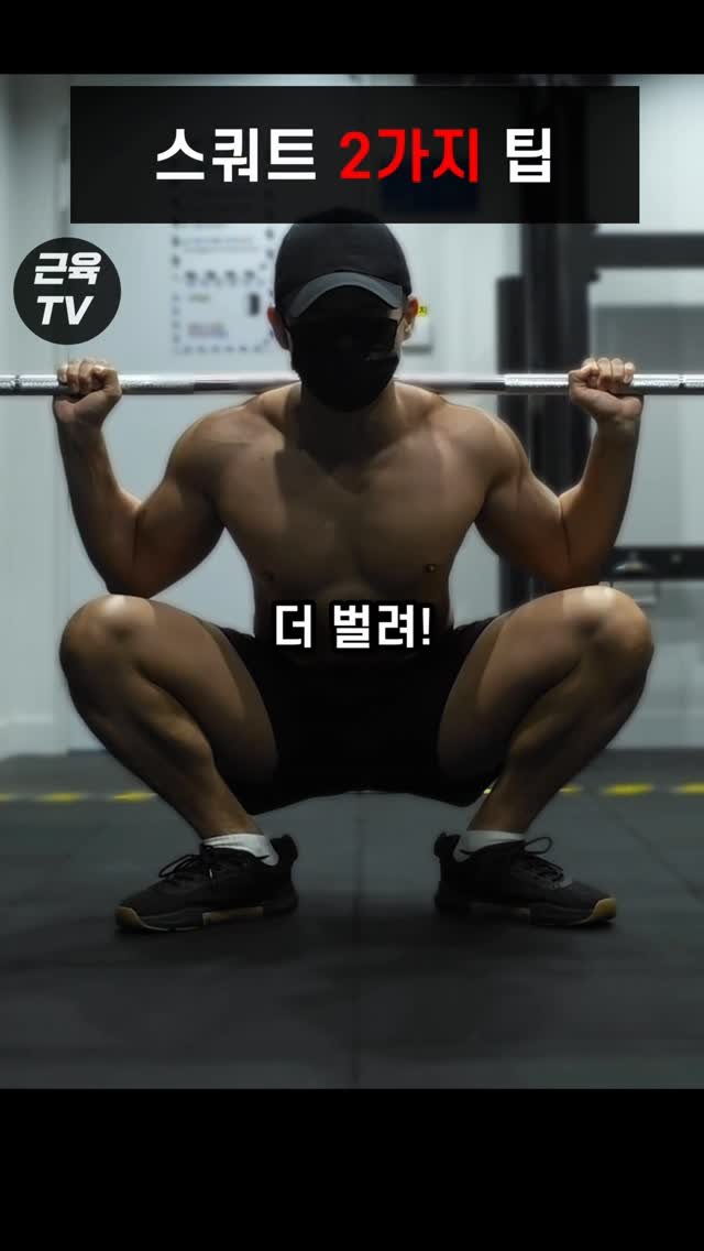muscletv_ 게시물 이미지: 스쿼트 무릎 모이면 개박살난다 #헬스 #운동 #근육 #스쿼트 #하체운동

🔥 꼬기다...