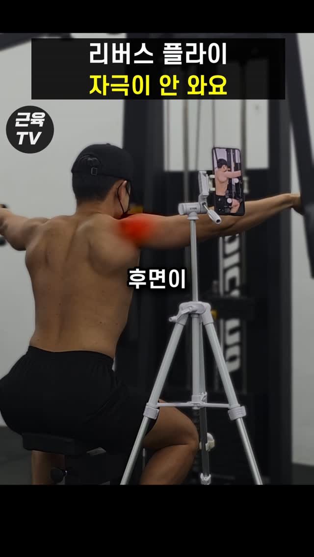 muscletv_ 게시물 이미지: 리버스 펙덱 플라이, 후면 어깨 자극 안 오는 이유 #헬스 #운동 #근육 #보디빌딩 #피트니스
