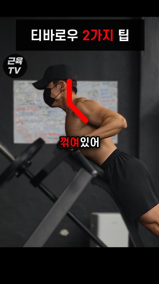 muscletv_ 게시물 이미지: 티바로우 등에 자극 안오는 이유 #헬스 #운동 #근육 #등운동 #티바로우