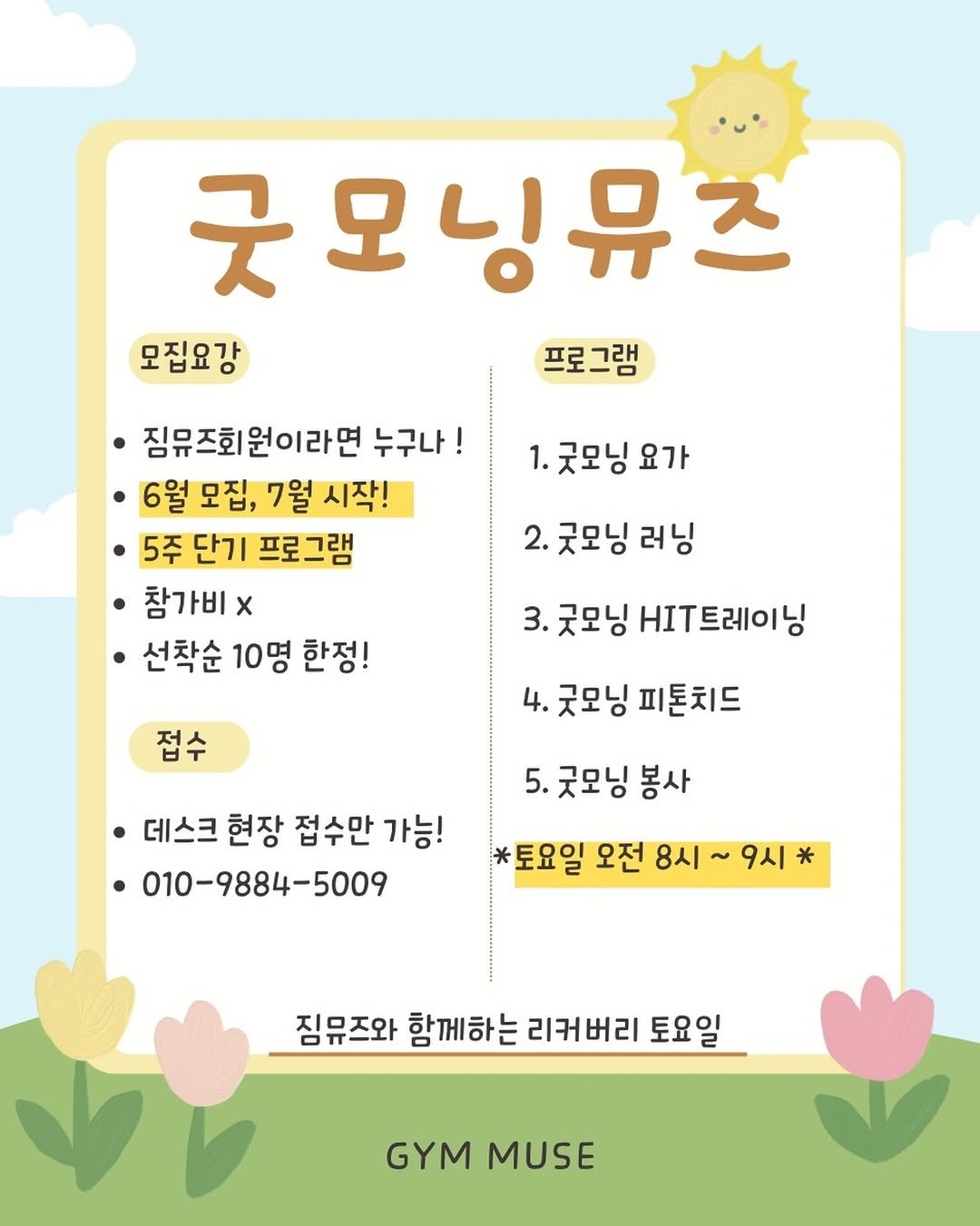 muse__boss 게시물 이미지: ☀️ 굿모닝뮤즈 모집 ☀️

7월부터 시작되는 5주간의 특별한 토요일!
근육이...