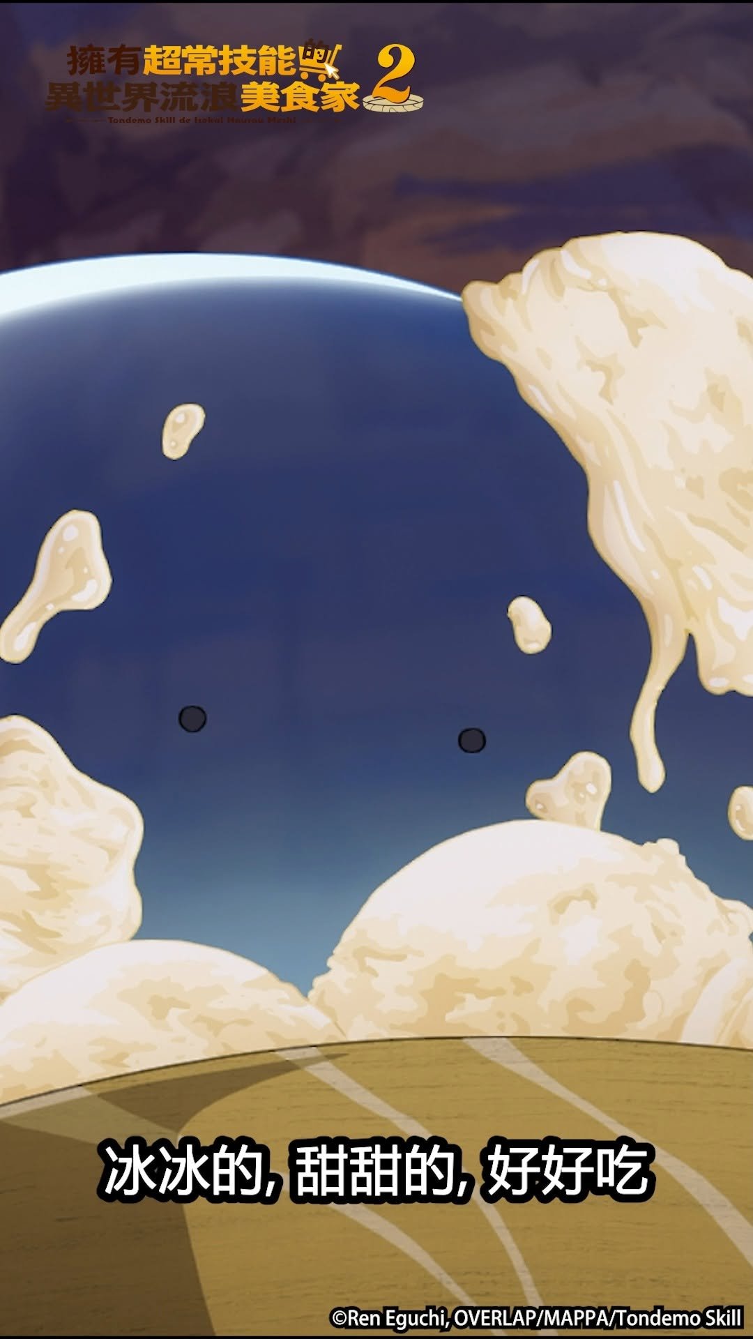 museacg 게시물 이미지: 冰冰的 甜甜的 好好吃
-
🍁木棉花2025十月新番🍁
《擁有超常技能的異世界流浪美食家...