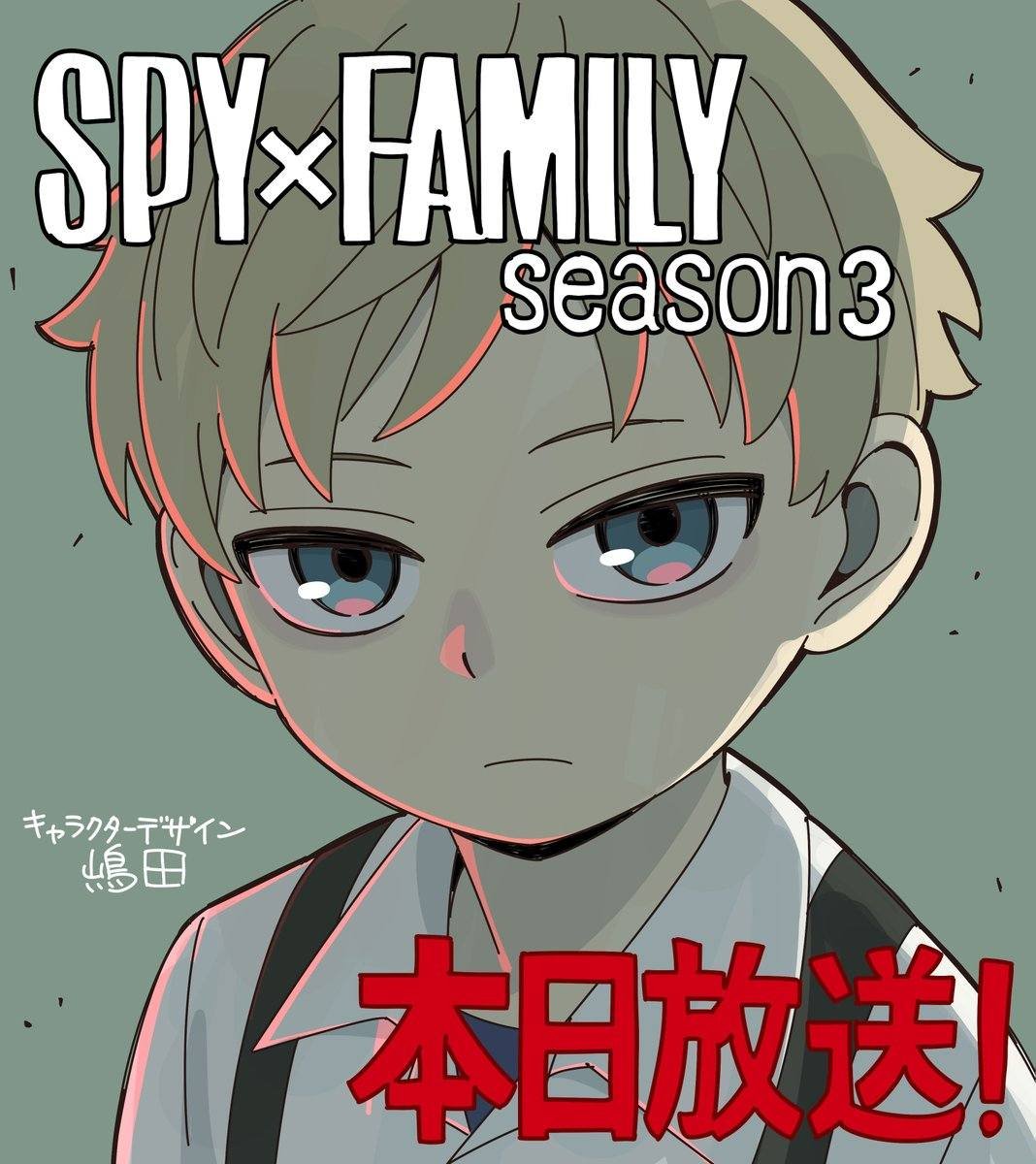 Photo by MUSE木棉花 (動漫/動畫/周邊/週邊/精品) on October 04, 2025. May be an image of poster and text that says 'SPY FAMILY season3 キャラクターデザイン 嶋田 本日放送!'.