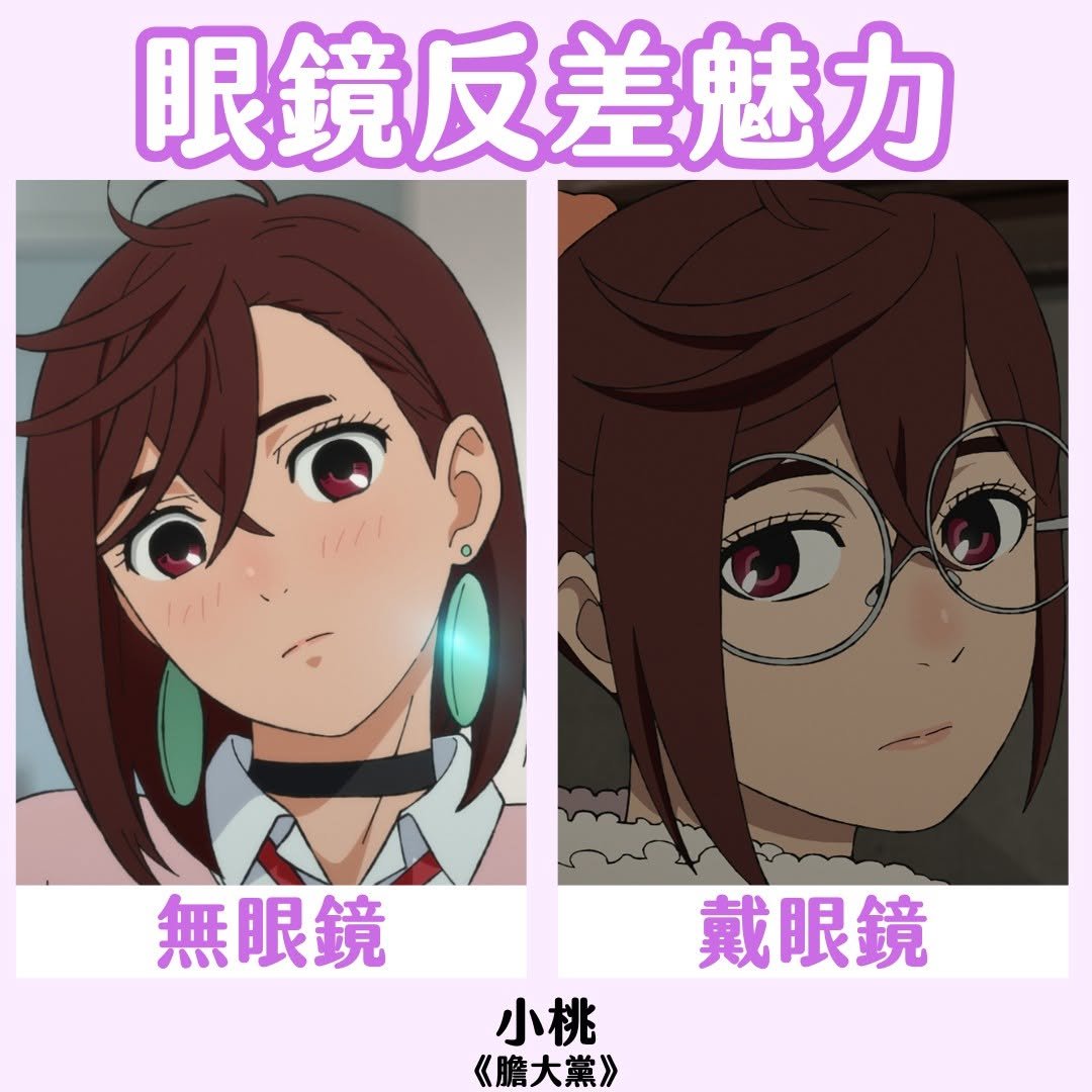 Photo by MUSE木棉花 (動漫/動畫/周邊/週邊/精品) on October 04, 2025. May be a doodle of text that says '眼鏡反差魅力 بر 無眼鏡戴眼鏡 戴眼鏡 無眼鏡 小桃 《膽大黨》'.